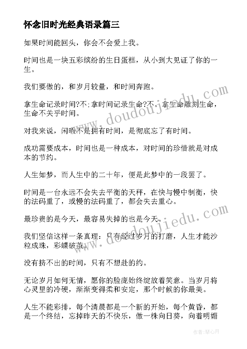 怀念旧时光经典语录 时光慢些走的经典语录(模板6篇)