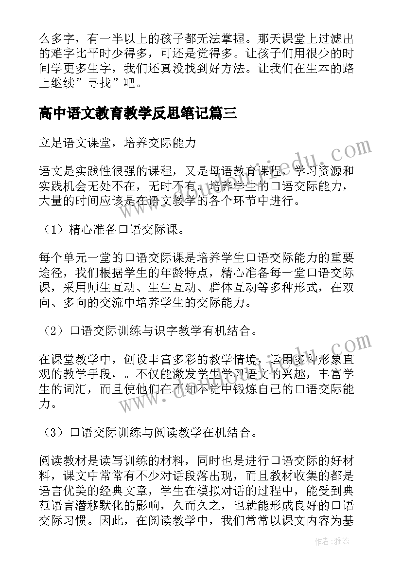 最新高中语文教育教学反思笔记(优秀5篇)