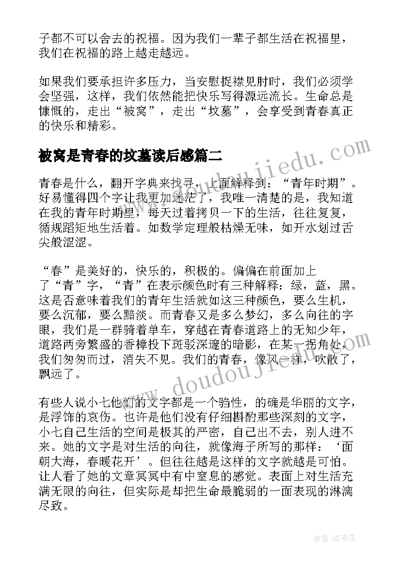 被窝是青春的坟墓读后感(优质5篇)