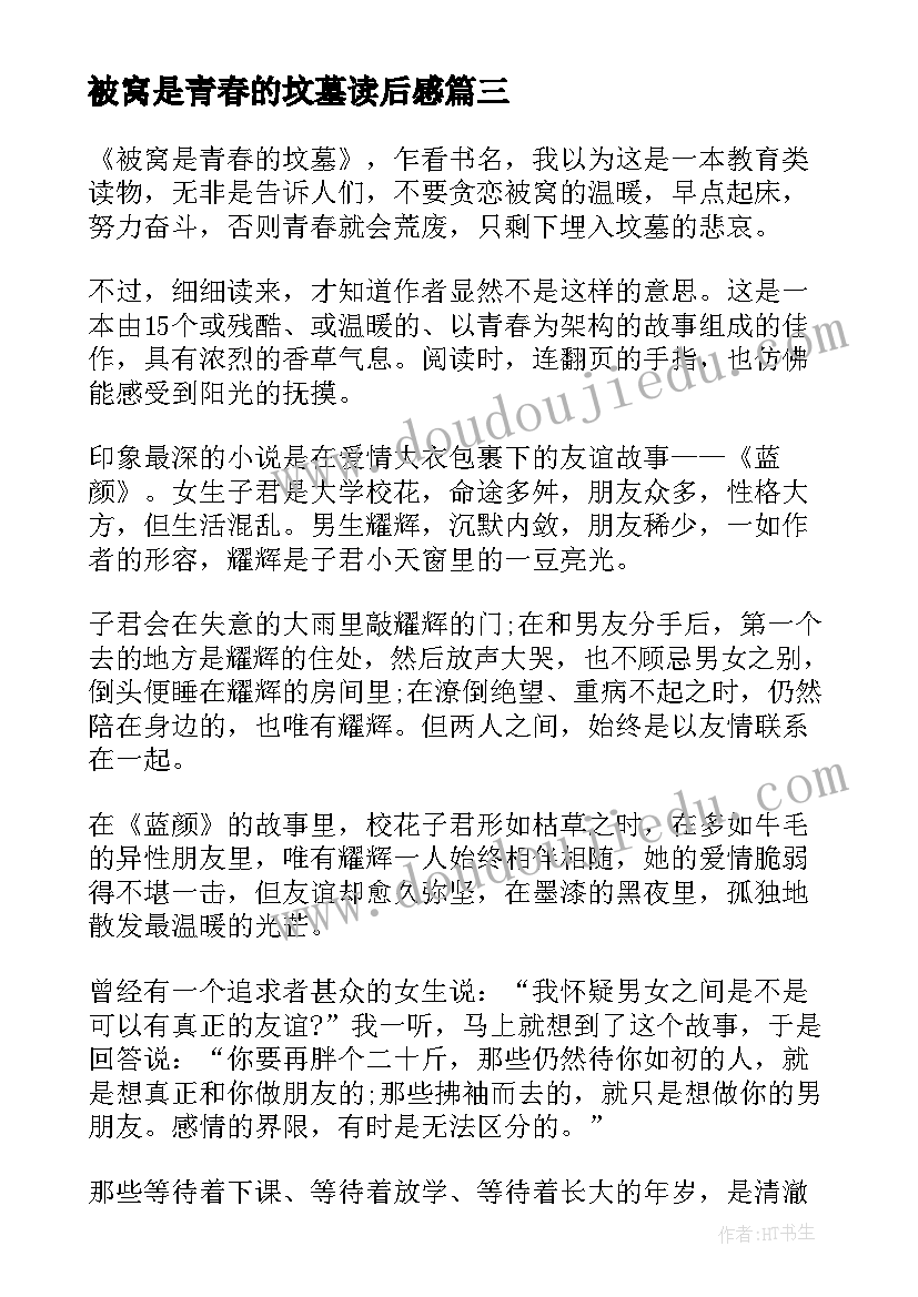 被窝是青春的坟墓读后感(优质5篇)