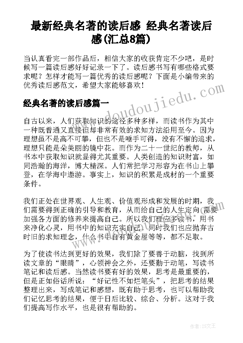 最新经典名著的读后感 经典名著读后感(汇总8篇)