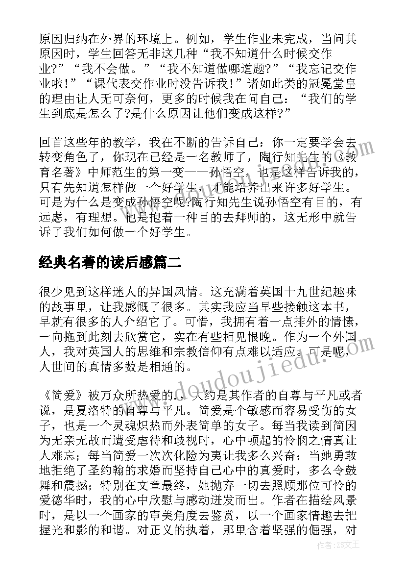 最新经典名著的读后感 经典名著读后感(汇总8篇)