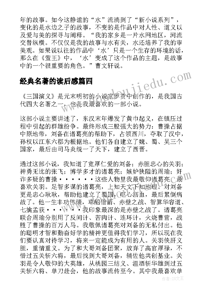 最新经典名著的读后感 经典名著读后感(汇总8篇)