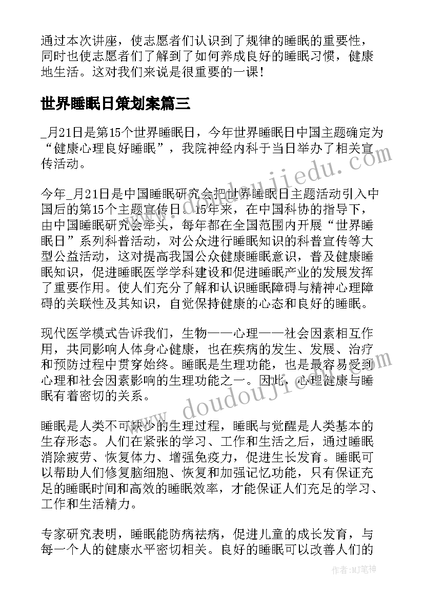 最新世界睡眠日策划案 开展世界睡眠日活动总结(精选7篇)