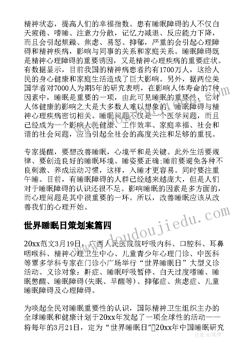 最新世界睡眠日策划案 开展世界睡眠日活动总结(精选7篇)