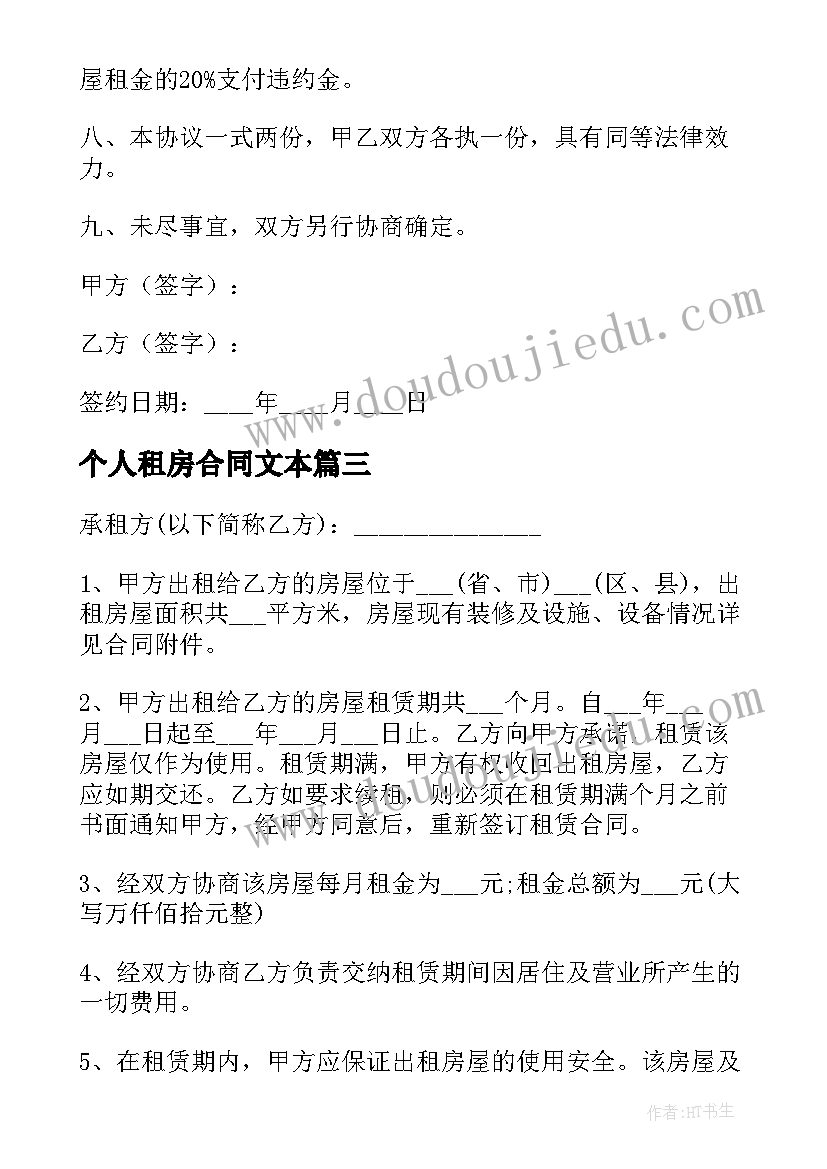 2023年个人租房合同文本(优秀8篇)