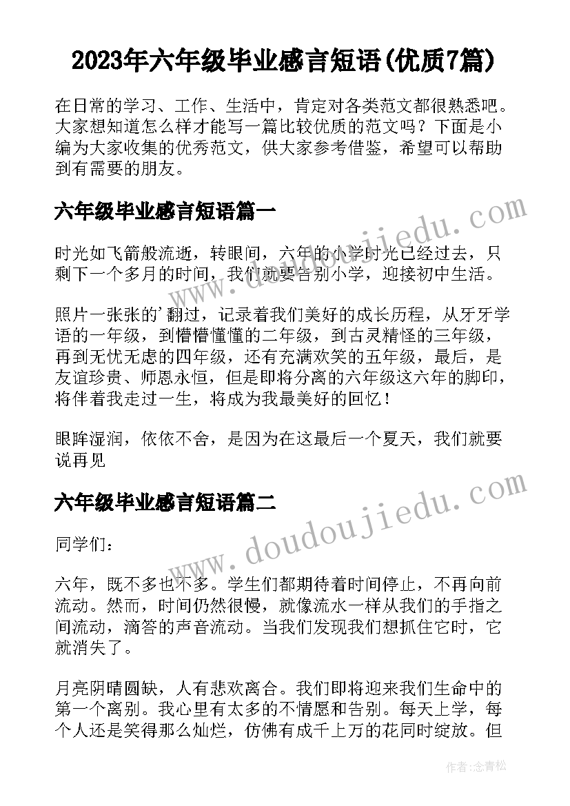 2023年六年级毕业感言短语(优质7篇)