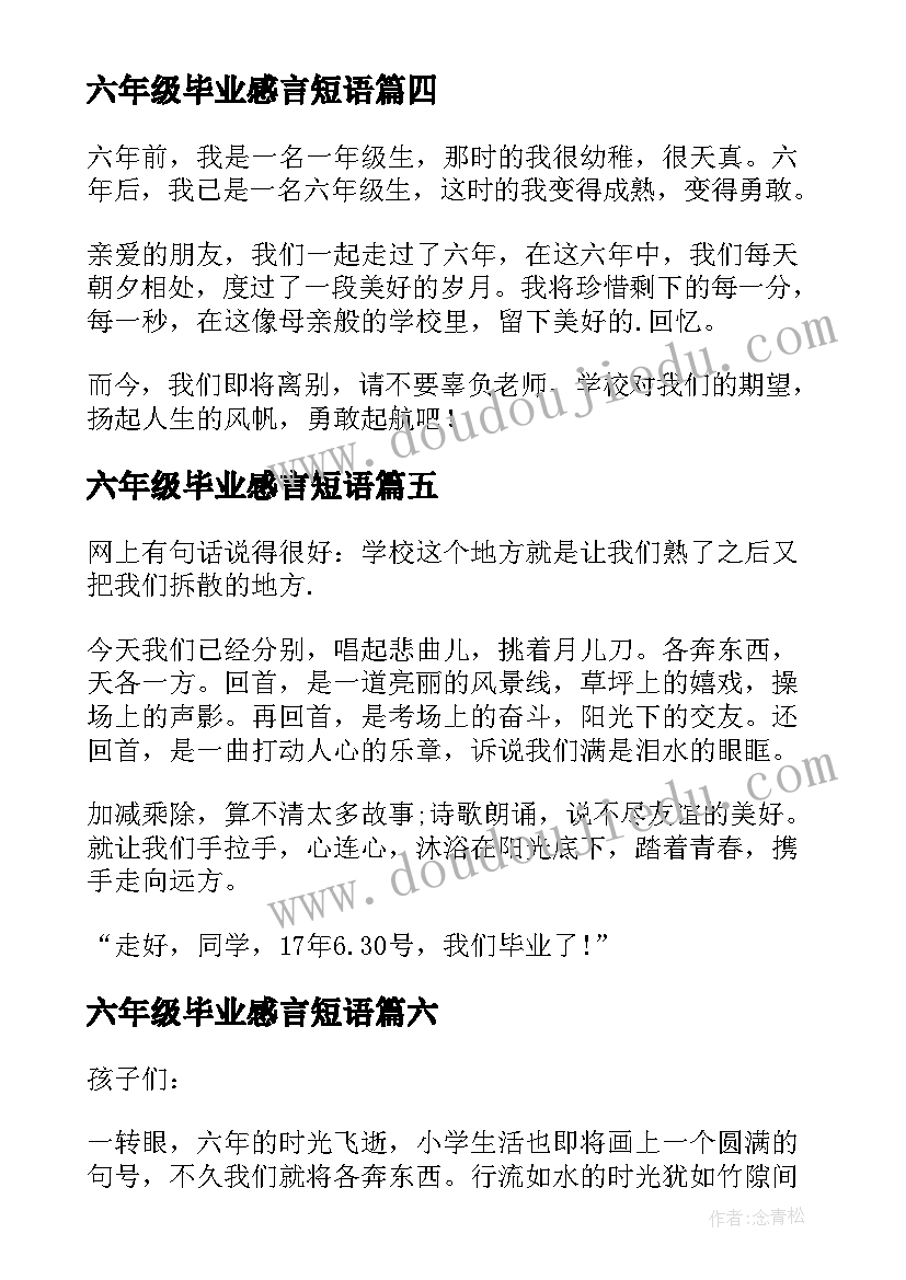 2023年六年级毕业感言短语(优质7篇)