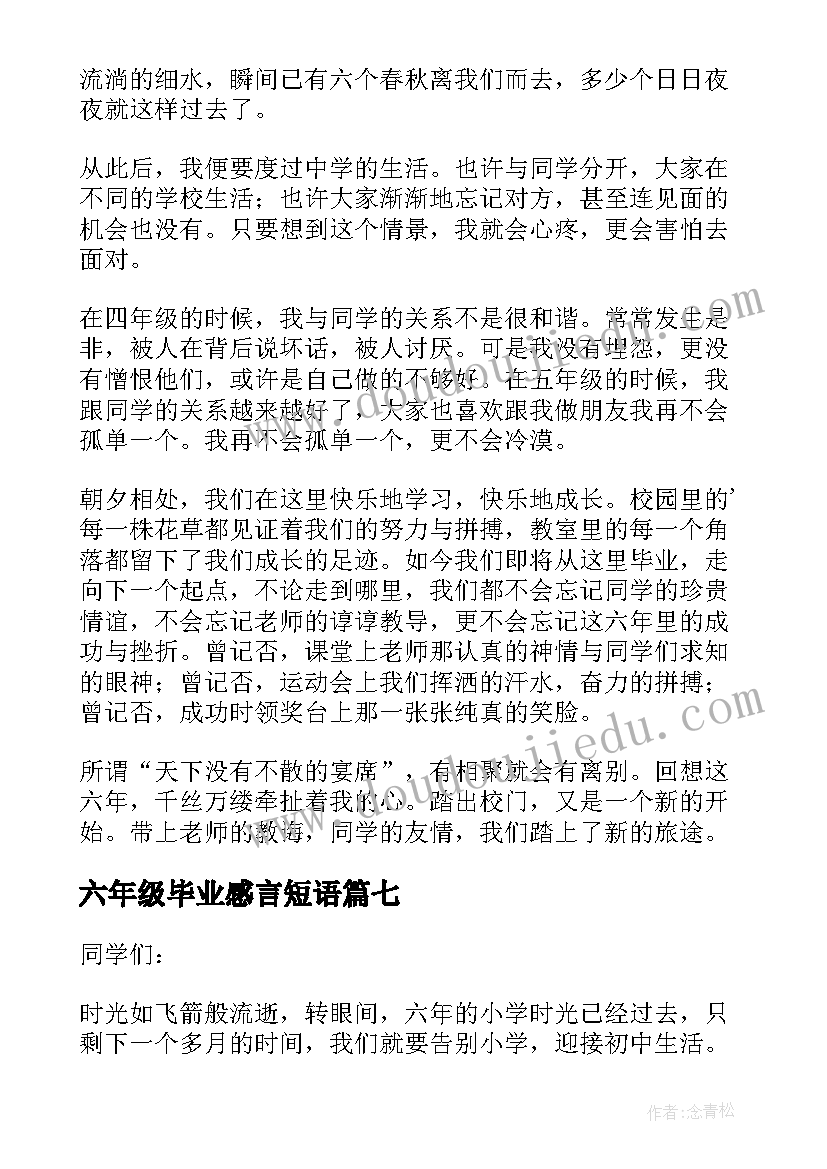 2023年六年级毕业感言短语(优质7篇)