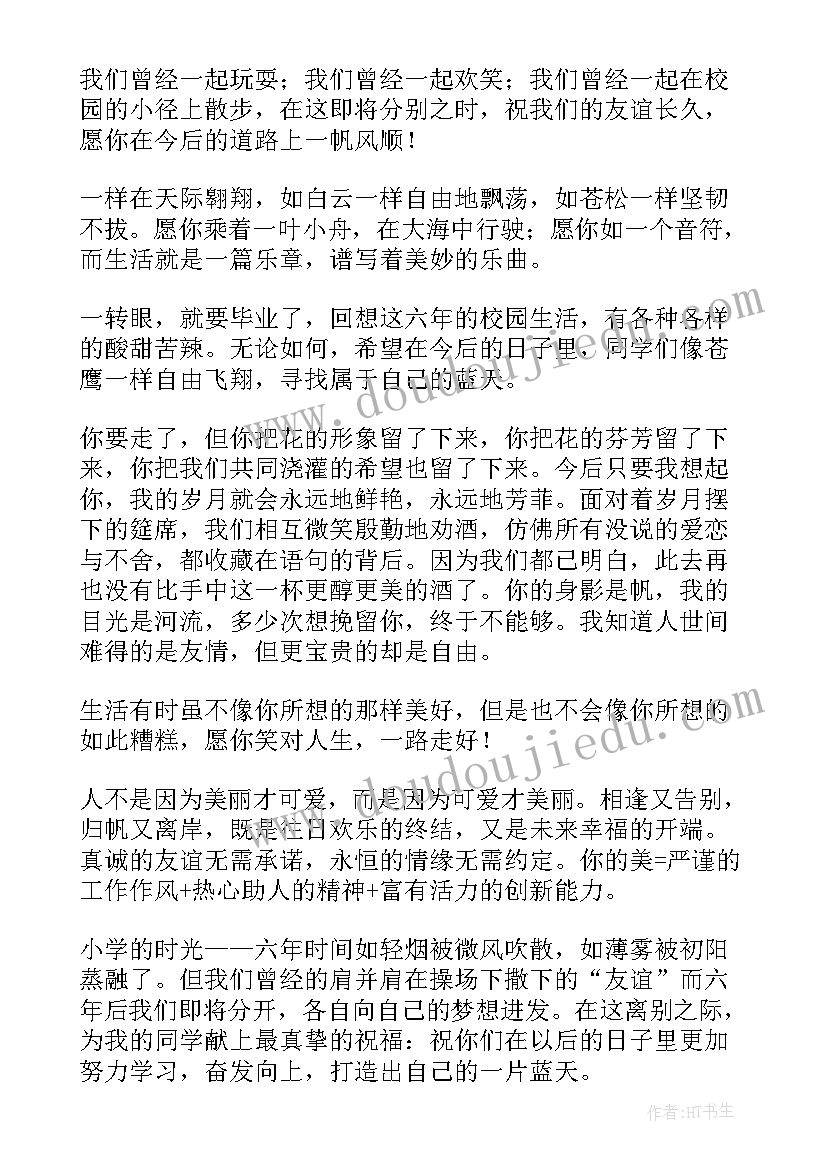 2023年小学毕业告别同学的话 小学生离别毕业赠言(大全5篇)