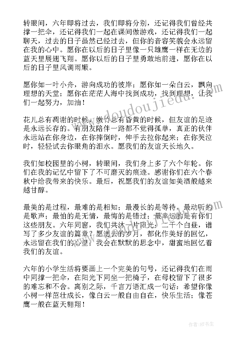 2023年小学毕业告别同学的话 小学生离别毕业赠言(大全5篇)