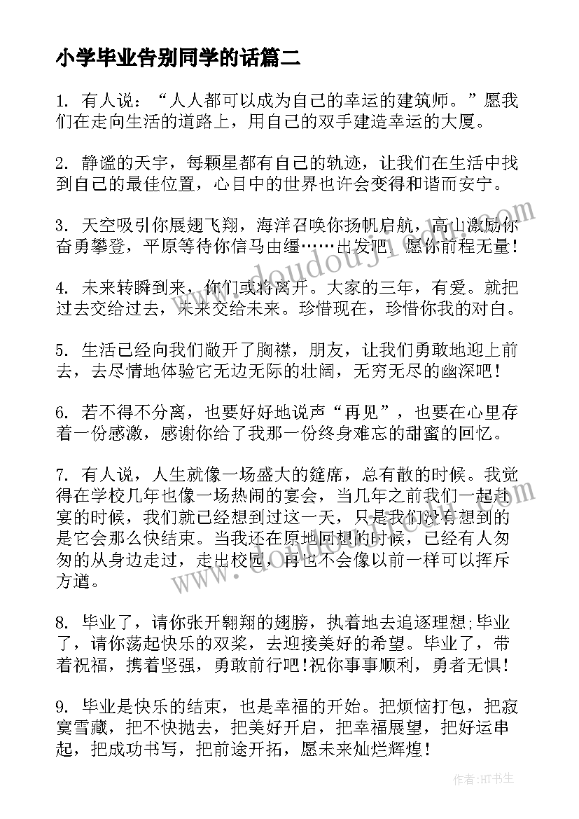 2023年小学毕业告别同学的话 小学生离别毕业赠言(大全5篇)