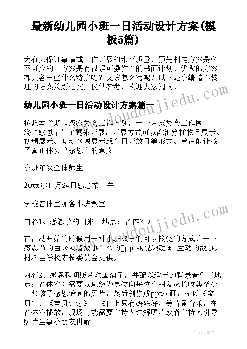 最新幼儿园小班一日活动设计方案(模板5篇)