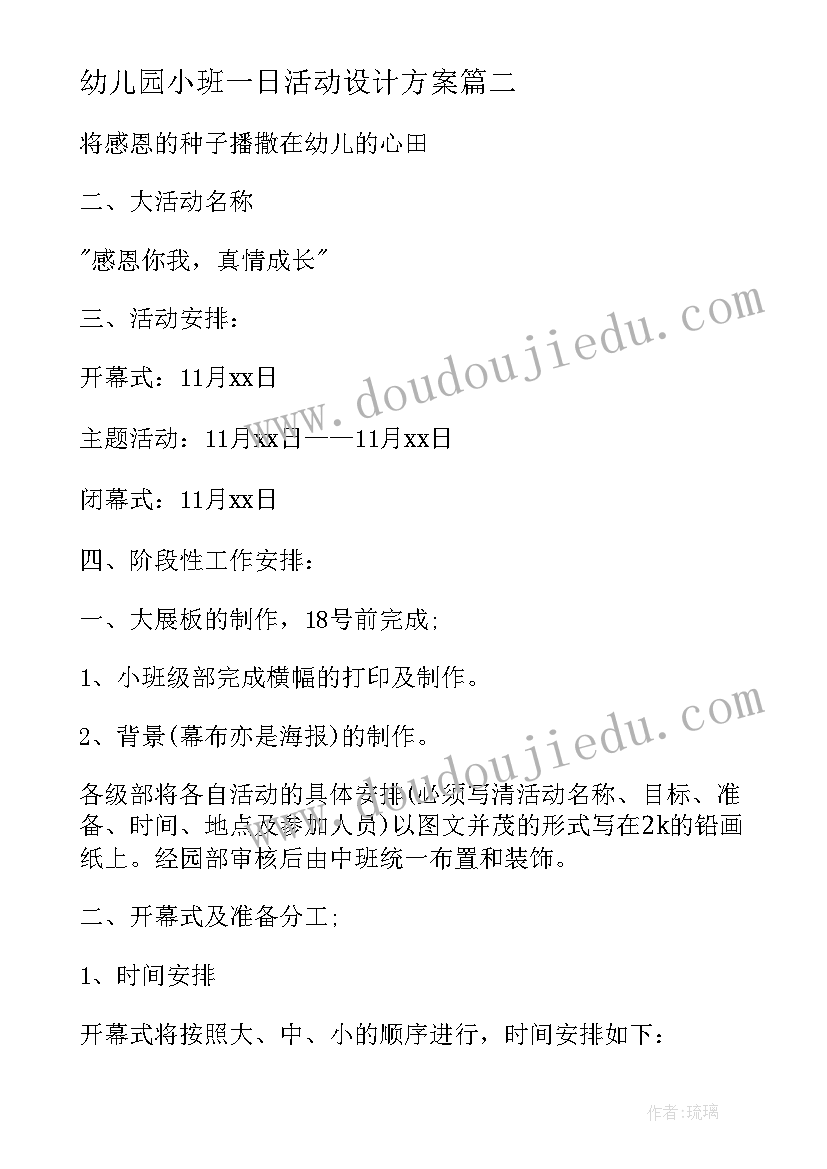 最新幼儿园小班一日活动设计方案(模板5篇)