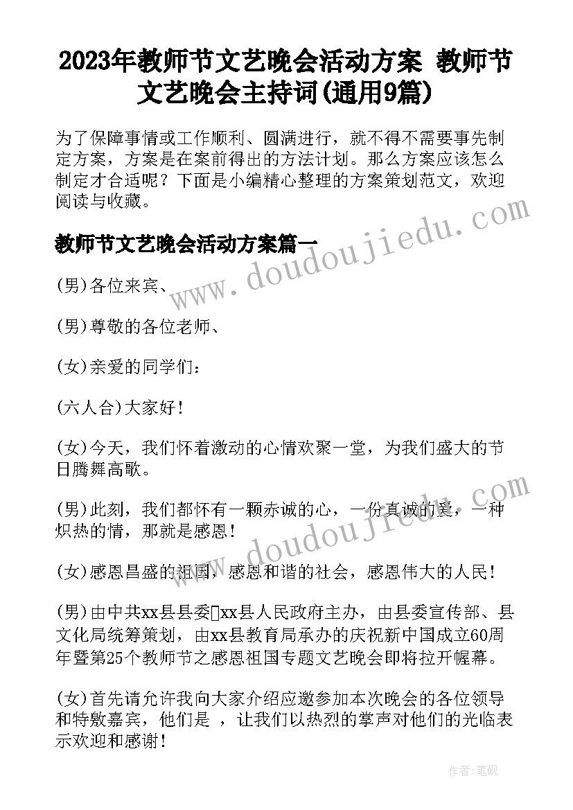 2023年教师节文艺晚会活动方案 教师节文艺晚会主持词(通用9篇)