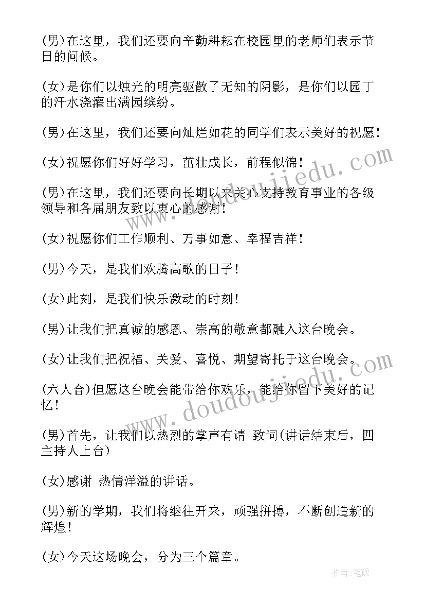 2023年教师节文艺晚会活动方案 教师节文艺晚会主持词(通用9篇)