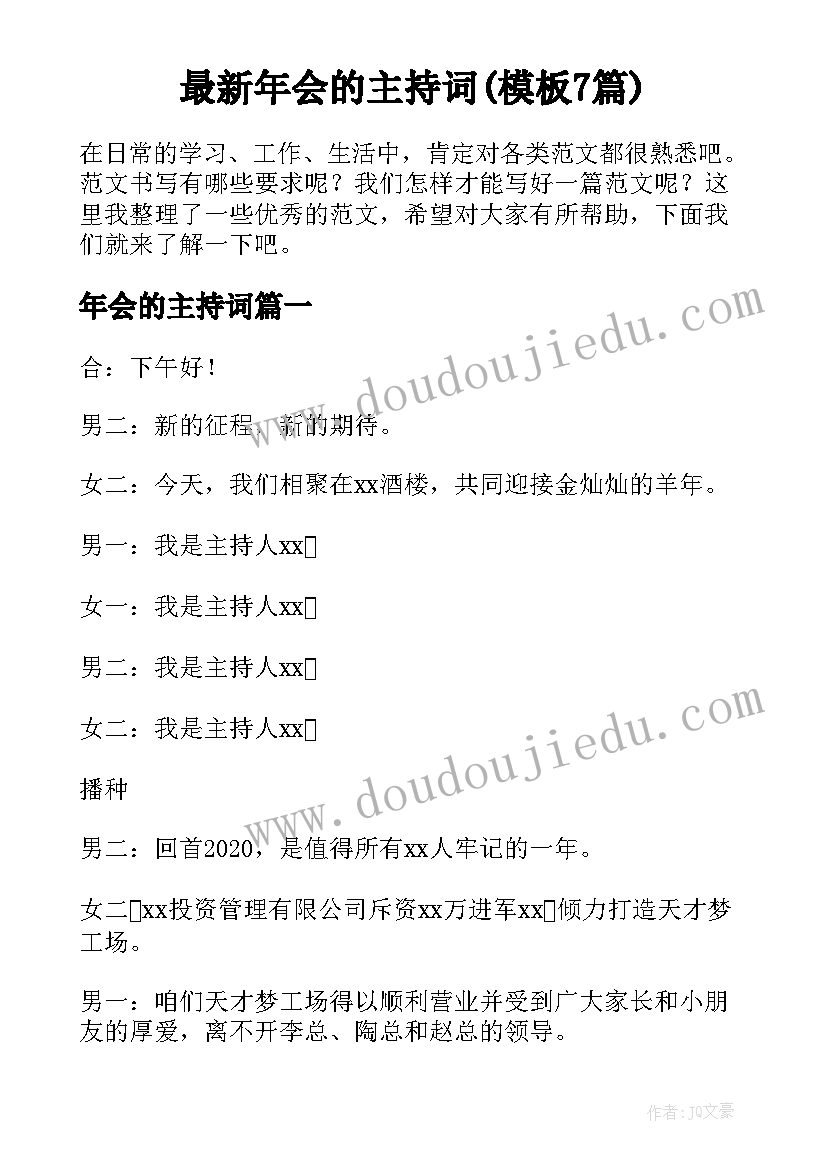 最新年会的主持词(模板7篇)