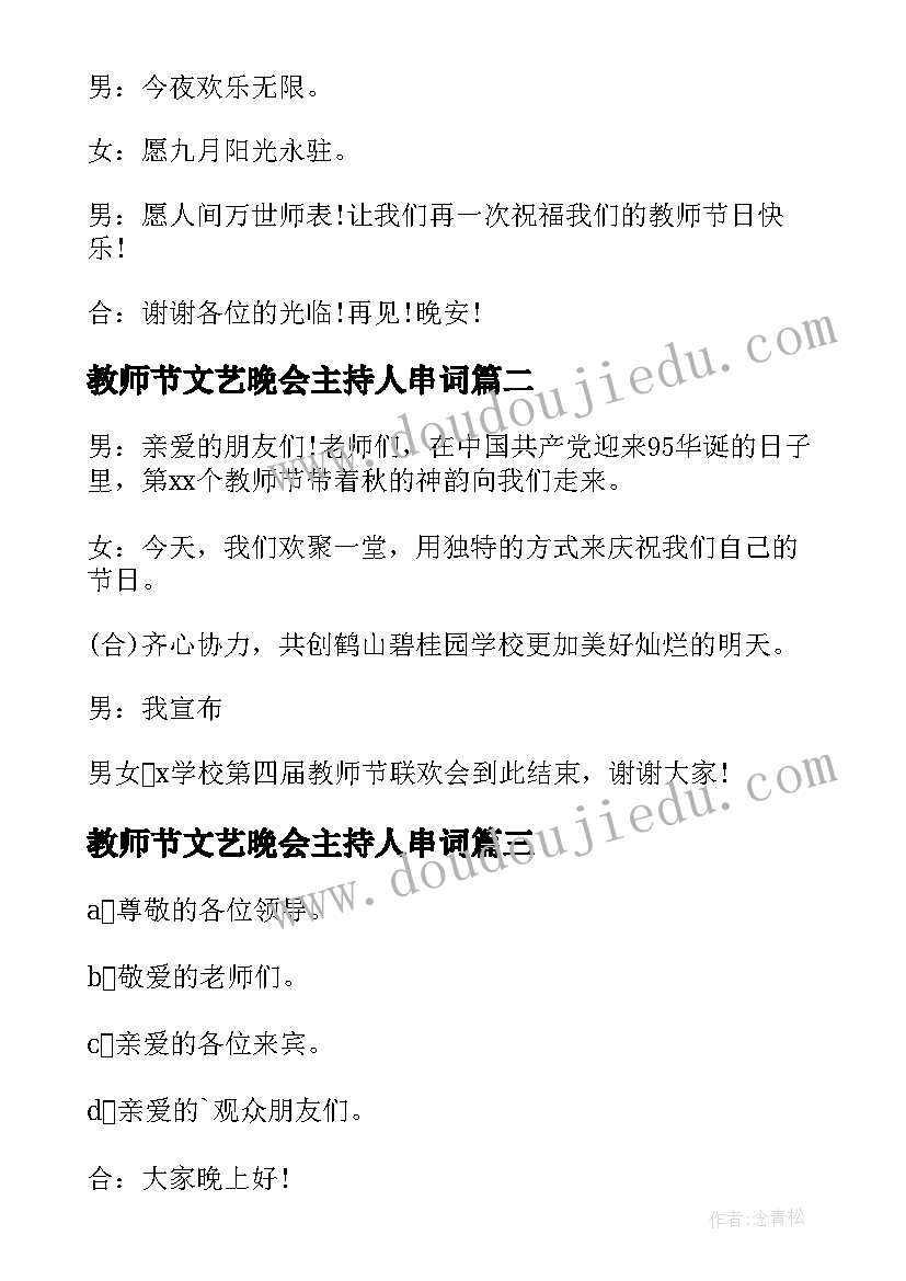 最新教师节文艺晚会主持人串词 教师节晚会主持人开场白(实用7篇)