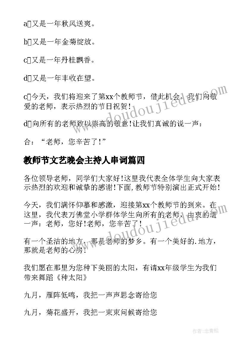 最新教师节文艺晚会主持人串词 教师节晚会主持人开场白(实用7篇)