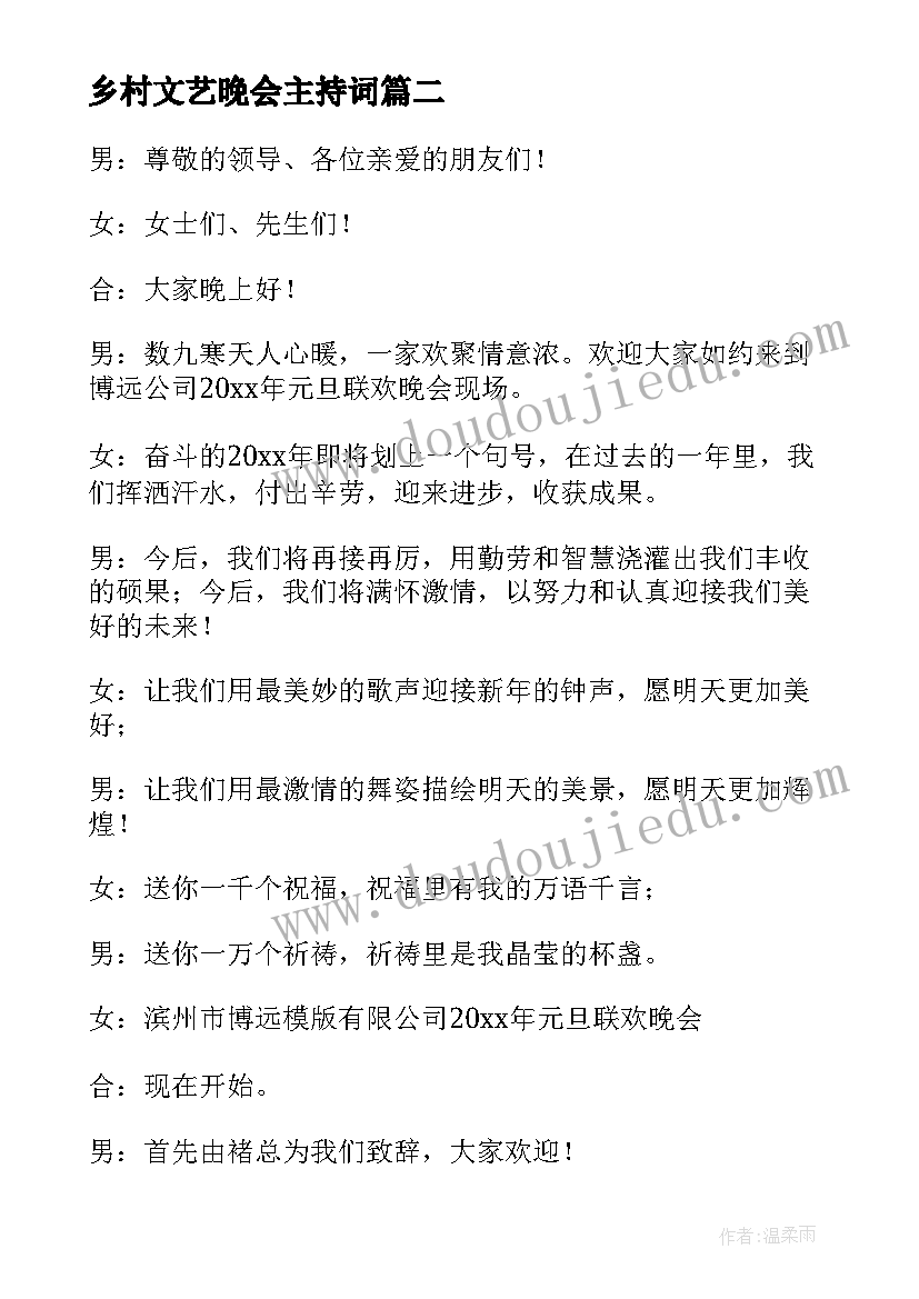 最新乡村文艺晚会主持词 乡村文艺晚会主持词开场白(模板5篇)