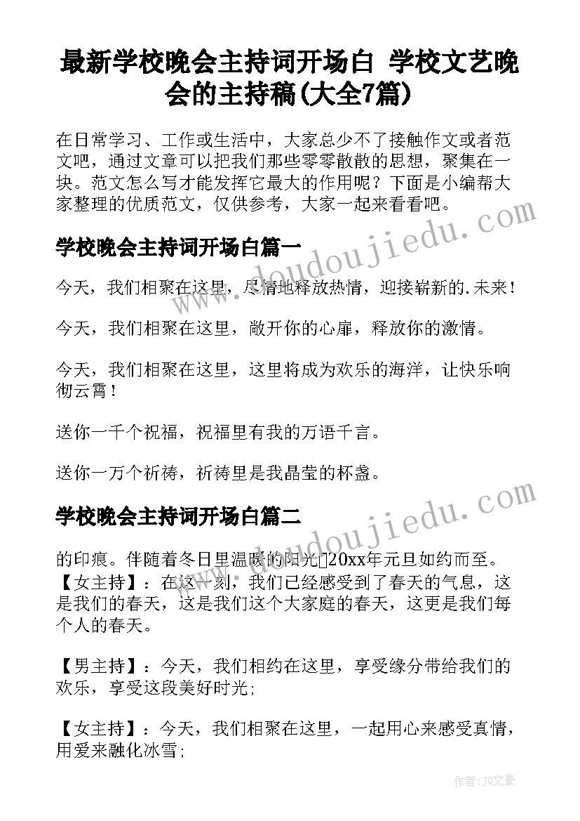 最新学校晚会主持词开场白 学校文艺晚会的主持稿(大全7篇)