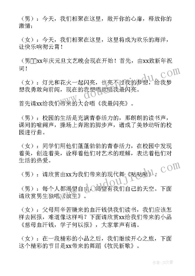 最新学校晚会主持词开场白 学校文艺晚会的主持稿(大全7篇)