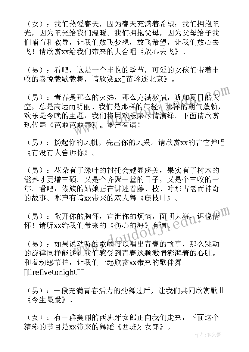 最新学校晚会主持词开场白 学校文艺晚会的主持稿(大全7篇)