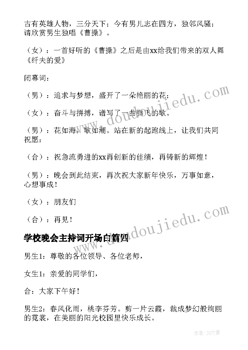 最新学校晚会主持词开场白 学校文艺晚会的主持稿(大全7篇)