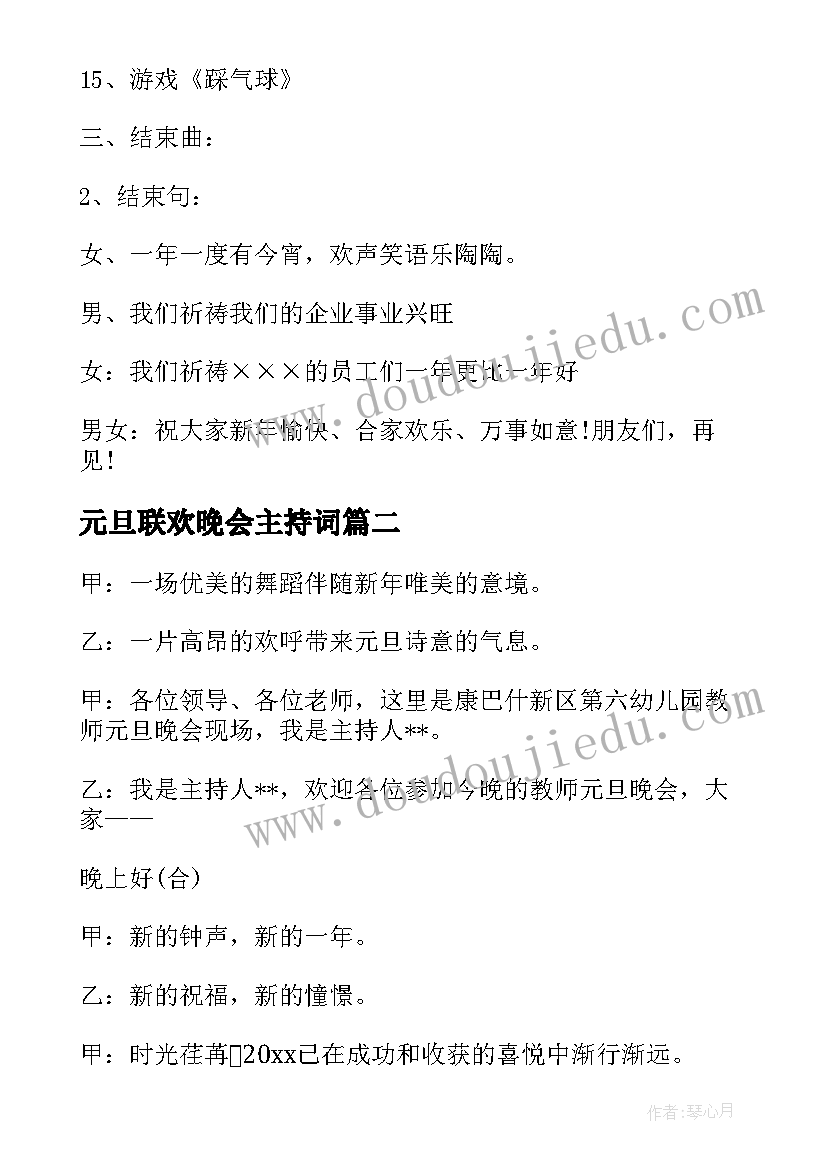 元旦联欢晚会主持词(汇总5篇)