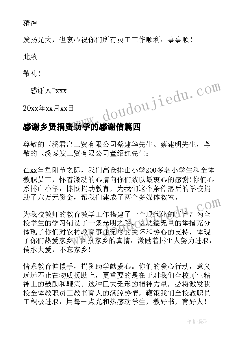 最新感谢乡贤捐资助学的感谢信(实用7篇)