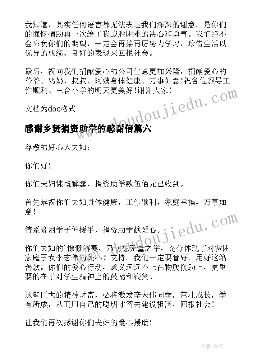 最新感谢乡贤捐资助学的感谢信(实用7篇)