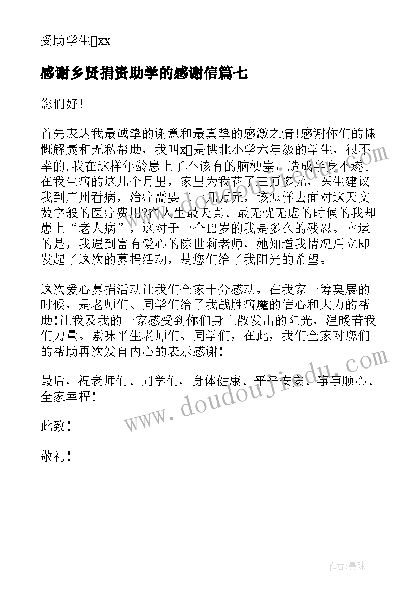 最新感谢乡贤捐资助学的感谢信(实用7篇)