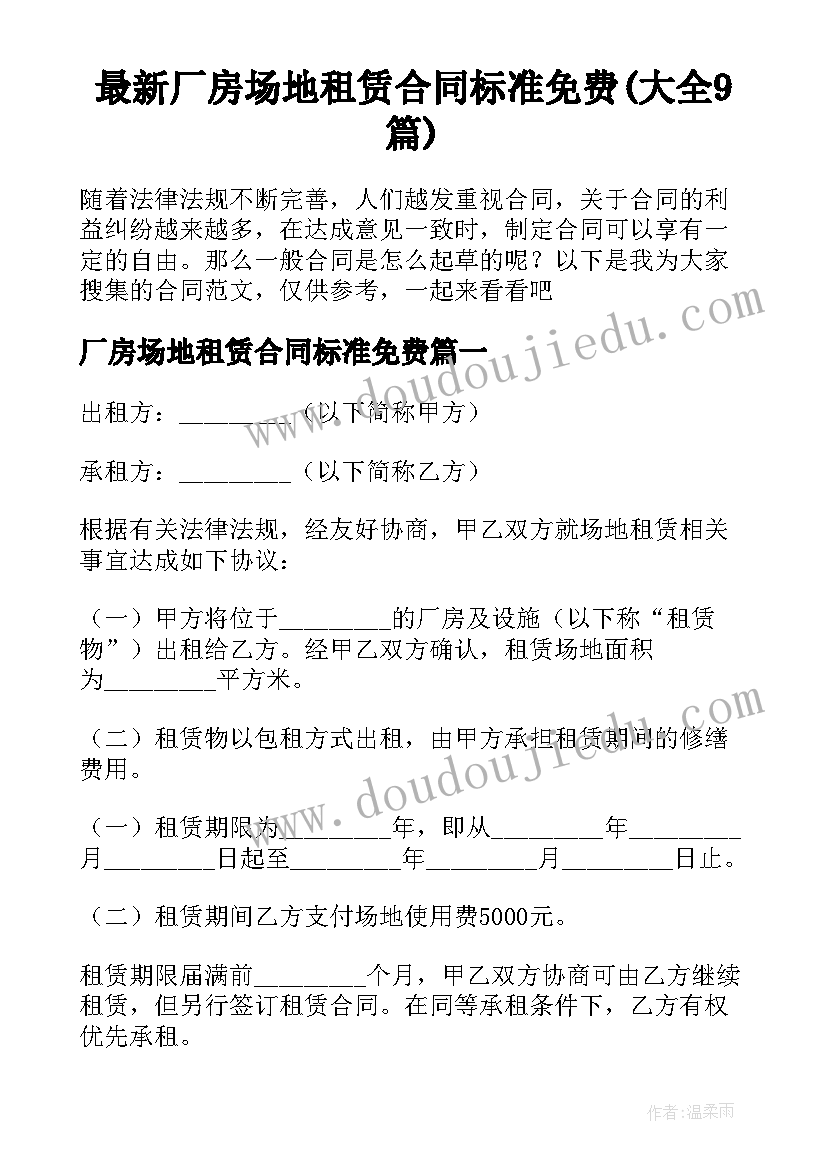 最新厂房场地租赁合同标准免费(大全9篇)