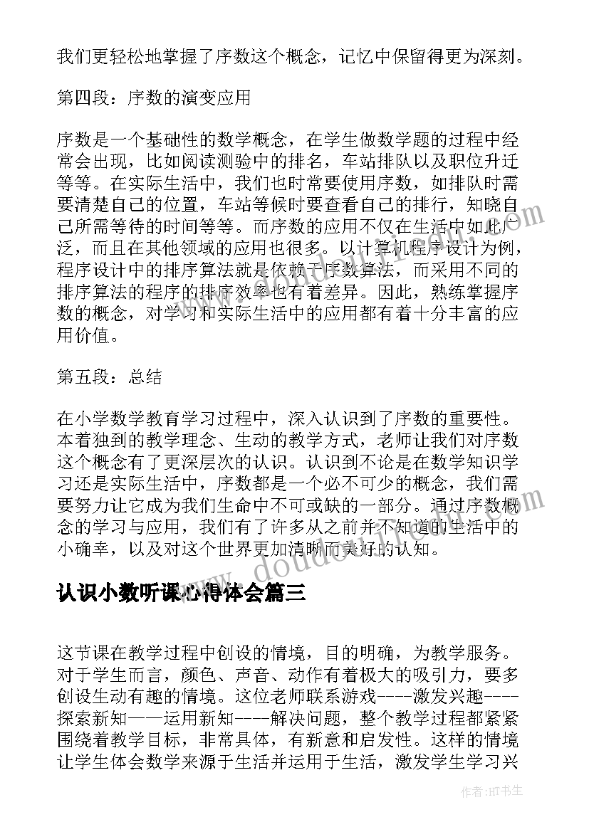 2023年认识小数听课心得体会 秒的认识听课心得体会(精选5篇)