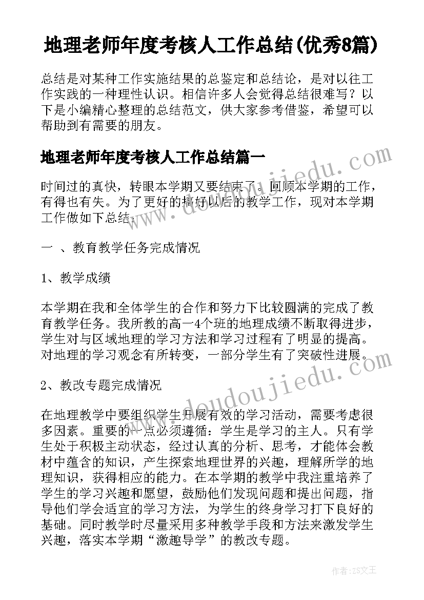 地理老师年度考核人工作总结(优秀8篇)