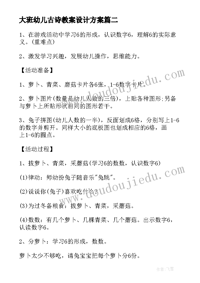 最新大班幼儿古诗教案设计方案 幼儿大班教案设计方案精编篇(汇总5篇)