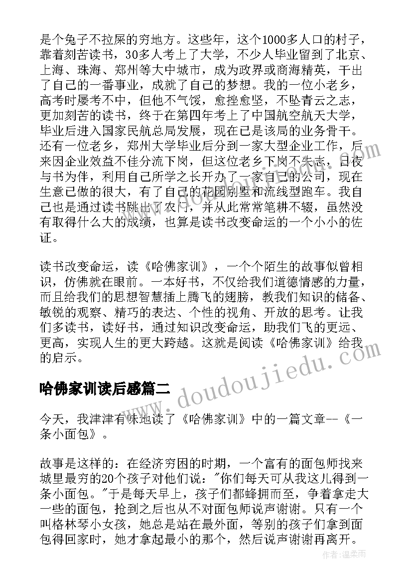 2023年哈佛家训读后感(汇总5篇)