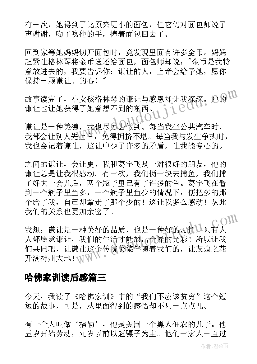 2023年哈佛家训读后感(汇总5篇)