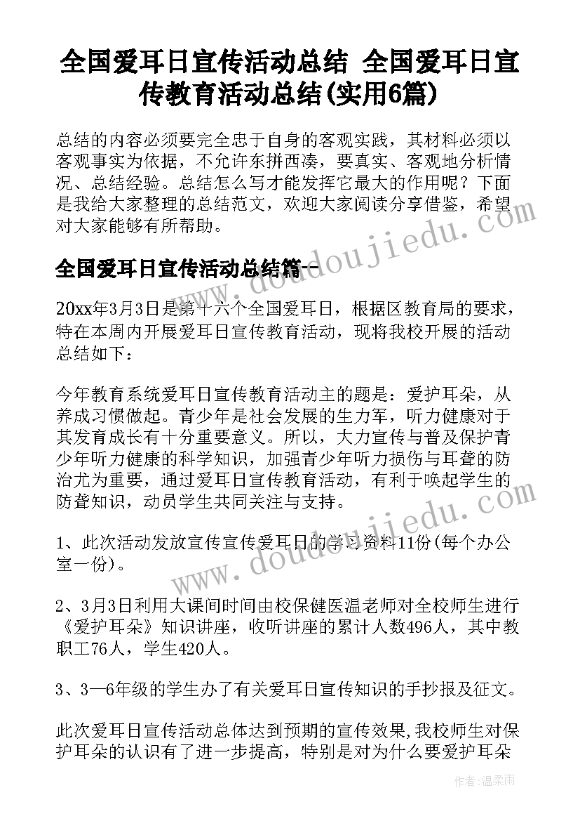 全国爱耳日宣传活动总结 全国爱耳日宣传教育活动总结(实用6篇)