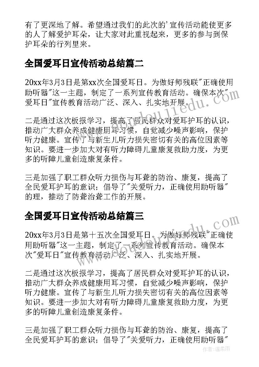 全国爱耳日宣传活动总结 全国爱耳日宣传教育活动总结(实用6篇)