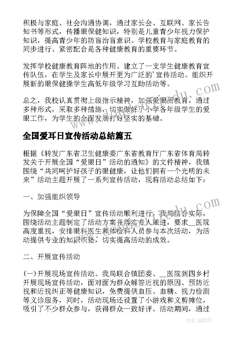 全国爱耳日宣传活动总结 全国爱耳日宣传教育活动总结(实用6篇)