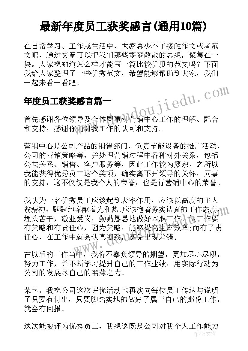 最新年度员工获奖感言(通用10篇)