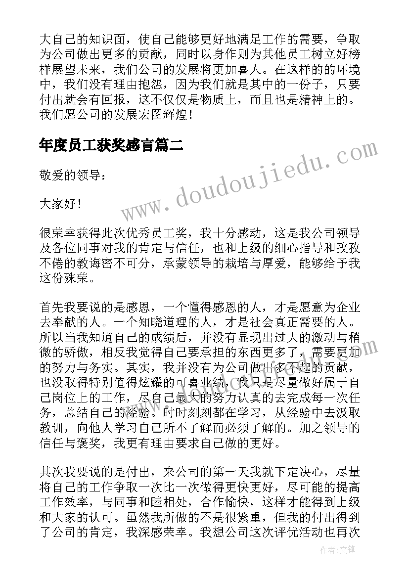 最新年度员工获奖感言(通用10篇)