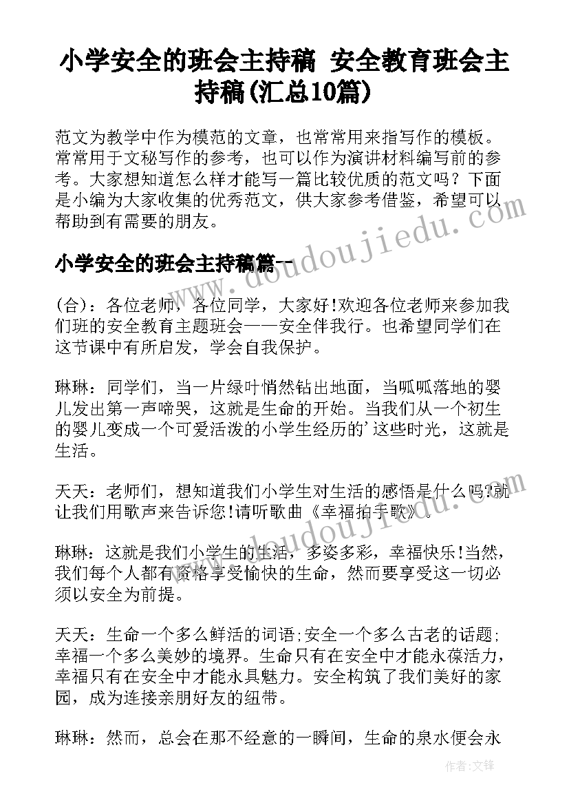 小学安全的班会主持稿 安全教育班会主持稿(汇总10篇)