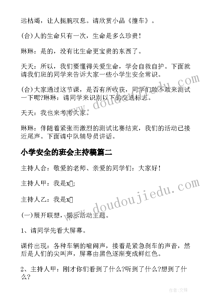 小学安全的班会主持稿 安全教育班会主持稿(汇总10篇)