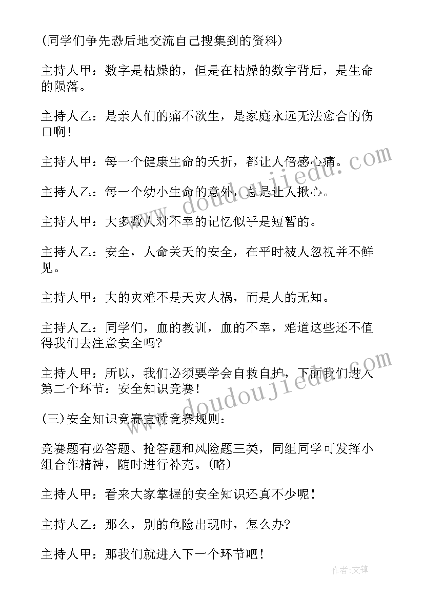 小学安全的班会主持稿 安全教育班会主持稿(汇总10篇)