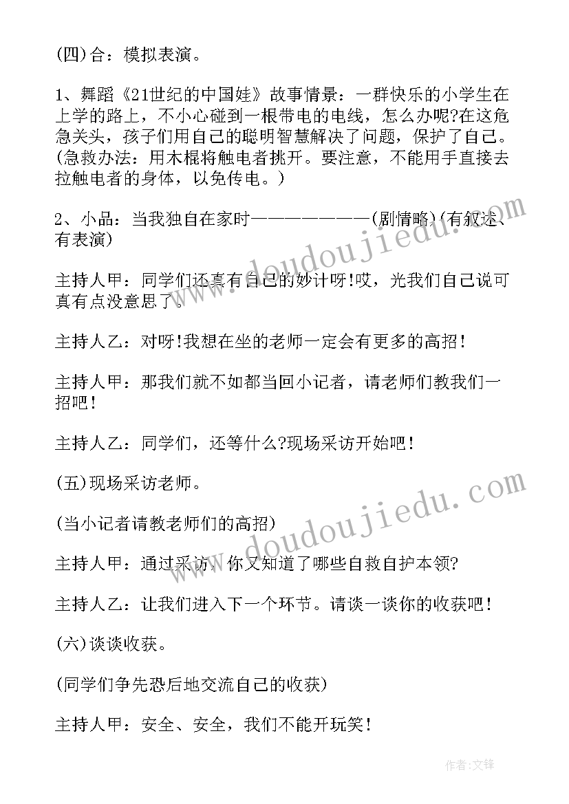 小学安全的班会主持稿 安全教育班会主持稿(汇总10篇)