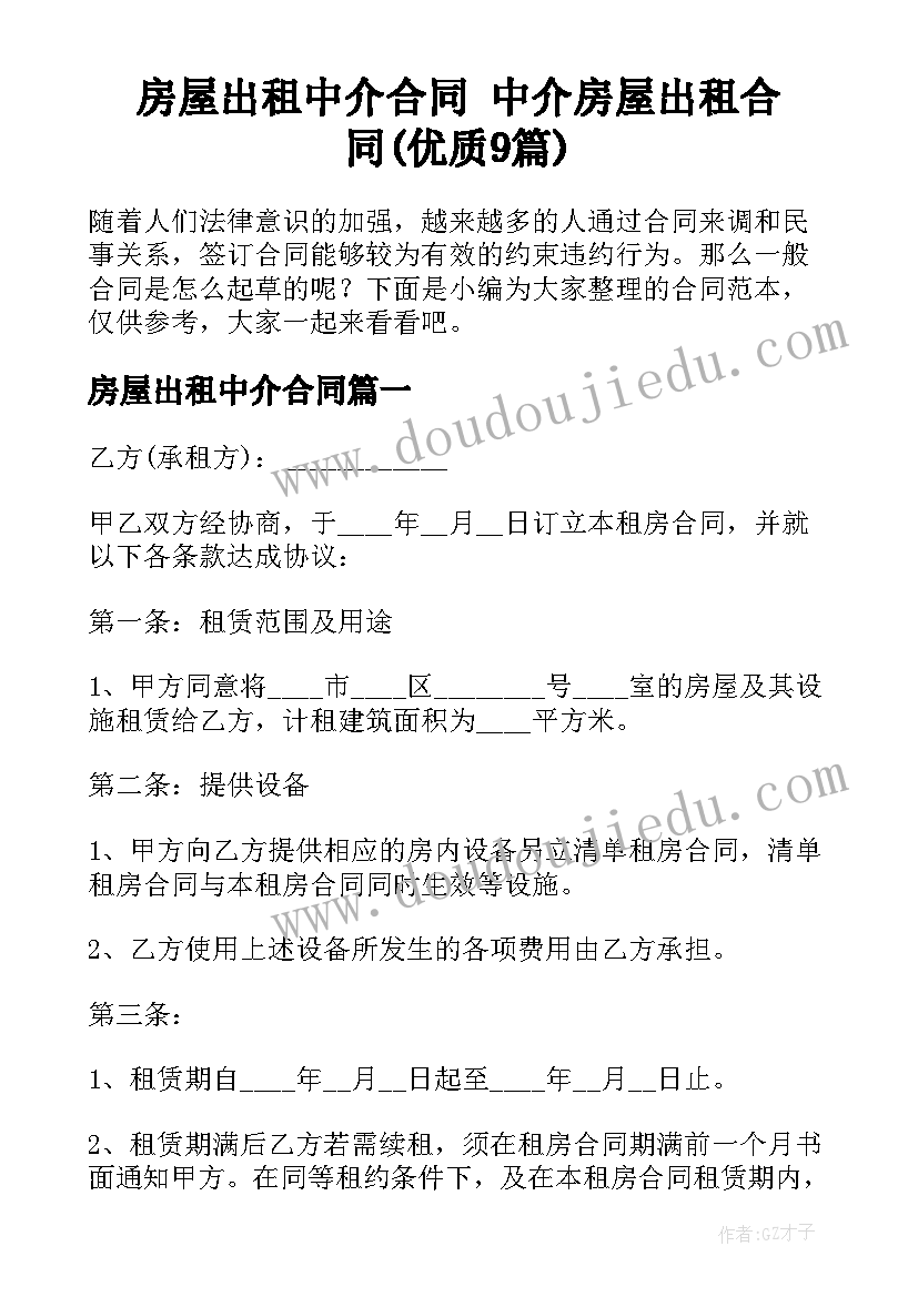 房屋出租中介合同 中介房屋出租合同(优质9篇)