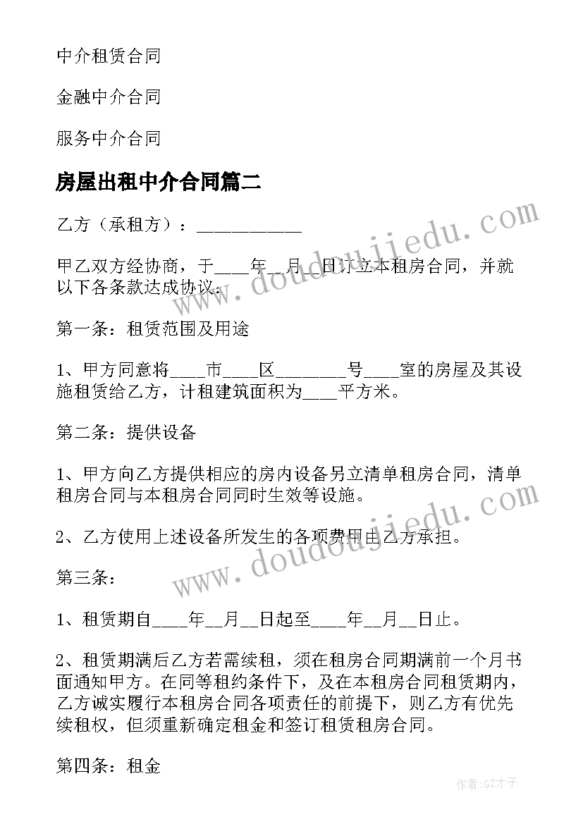 房屋出租中介合同 中介房屋出租合同(优质9篇)