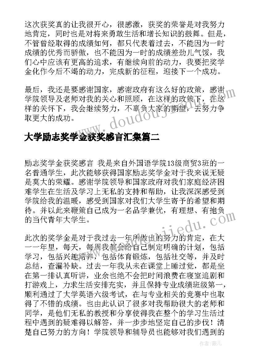 最新大学励志奖学金获奖感言汇集 大学生国家励志奖学金获奖感言(实用5篇)